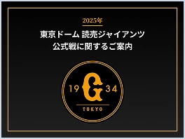 2025年 東京ドーム 読売ジャイアンツ公式戦に関するご案内